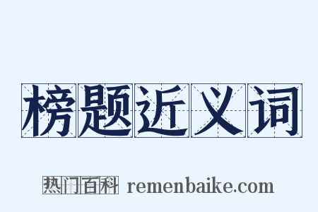 榜题近义词是什么意思的图片